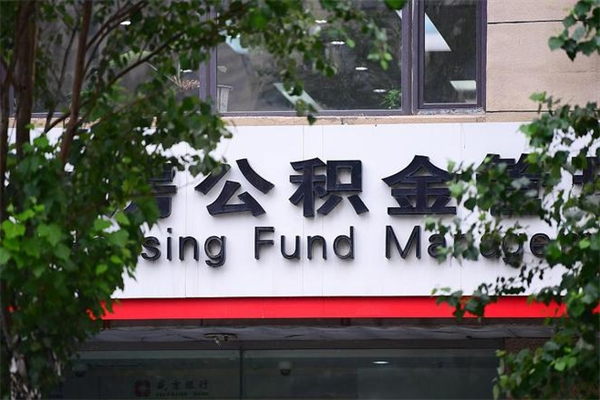 公积金是什么单位才有的-尉氏公积金代办平台