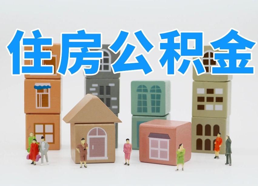烟台海阳公积金_尉氏公积金代办在职离职封存服务
