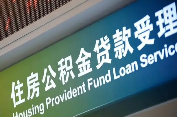 公积金现在最高能贷款多少钱-尉氏公积金代办平台